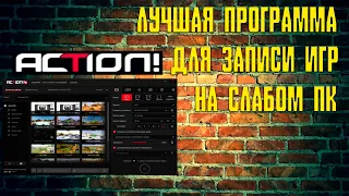 ➤ Лучшие настройки программы ACTION для записи игр в 2021 году ➤