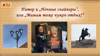 Поездка в Питер и "Ночные снайперы" в Ледовом 29.03.2019