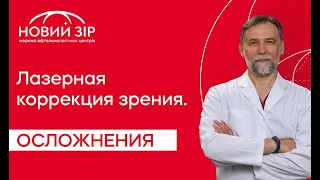 Какие могут быть последствия лазерной коррекции зрения? Ошибки при коррекции зрения.