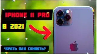 🤔IPHONE 11 PRO- НОРМ В 2021? ИЛИ ЛУЧШЕ...😯| Apple iPhone 11 Pro в 2021 году