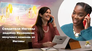 свидетели Иеговы подобно Иезекиилю получают помощь от Иеговы