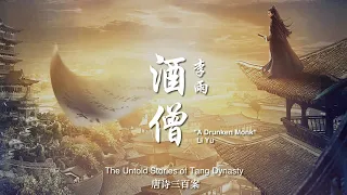 [Eng Sub ]  李雨 Li Yu - 酒僧 A Drunken Monk | OST. 唐诗三百案 The Untold Stories of Tang Dynasty