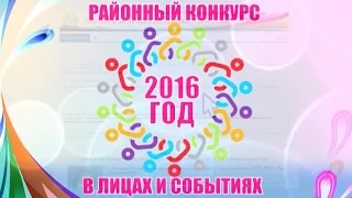 Общенародное голосование за участников «2016 год в лицах и событиях»