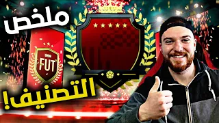 جبت أعلى تصنيف لي في فيفا 😍!! اخر ملخص للفوت بفيفا 20 🔥!!| فيفا 20 FIFA 20 I