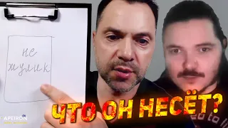 Маргинал ЖЁСТКО про Арестовича и теорему Геделя