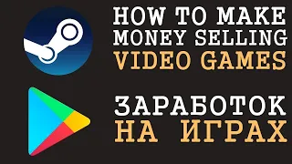 Как продать игру и заработать денег   Steam и Android   Разработка игр и игровая индустрия