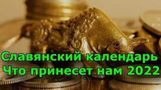 Славянский календарь по годам: что принесет нам 2022 - год Златорогого Тура?