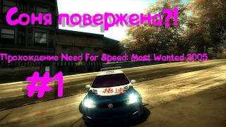 Соня повержена или нет?! Прохождение Need For Speed: Most Wanted 2005 ™