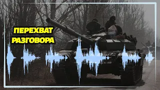 "Уважаю, как они не сдаются" - перехват разговора оккупантов