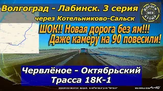 Волгоград-Лабинск. Ч/З Котельниково. 3 серия Червлёное-Октябрьский. ШОК!! НОВАЯ ДОРОГА БЕЗ ЯМ!