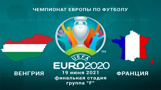 Венгрия - Франция 19.06.21 прогнозы на матч второго тура группового этапа Чемпионата Европы 2020