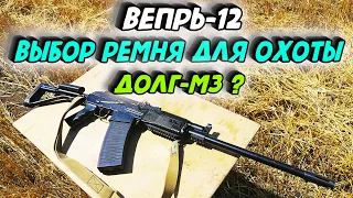 ВЕПРЬ-12. ВЫБОР РЕМНЯ ДЛЯ ОХОТЫ. ДОЛГ-М3 ИЛИ РЕМЕНЬ АК. ЧТО ЛУЧШЕ ?  ВПО-205.