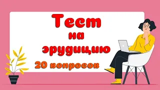 Тест для эрудита #6: Узнайте, насколько вы умны