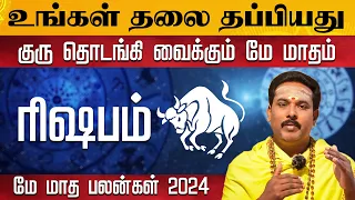 ரிஷபம் | தலை தப்பியது | குரு தொடங்கி வைக்கும் மே மாதம் #rishabam