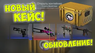 ОТКРЫЛ НОВЫЙ КЕЙС Recoil Case В CS:GO! НОВОЕ ОБНОВЛЕНИЕ В КС ГО! Я ВЫБИЛ НОВЫЙ AWP С НОВОГО КЕЙСА?