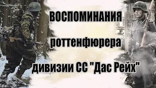 Воспоминания  роттенфюрера дивизии СС "Дас Рейх".