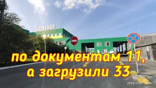 Пивной король. По документам 11 паллет, а по факту 33.