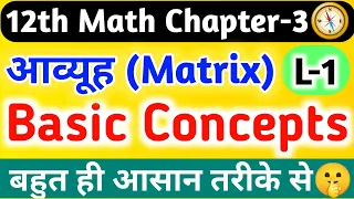 Class 12th Math Chapter 3 basic concepts // 12th math aavyuh exercise 3.1,/Matrix 12th maths