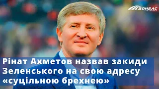 Рінат Ахметов спростував заяву Зеленського про втягування у держпереворот