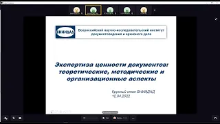 Экспертиза ценности документов. Круглый стол 12.04.2022