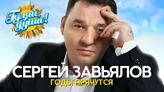 Сергей Завьялов - Годы прячутся - Новые песни