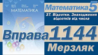 Мерзляк Вправа 1144. Математика 5 клас