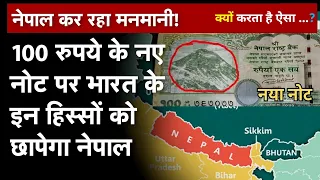 Rs 100 Nepal Currency : 100 रुपये के नए नोट पर भारत के इन हिस्सों को छापेगा नेपाल | Current Affair