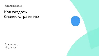 Как создать бизнес-стратегию. Александр Идрисов, Strategy Partners Group