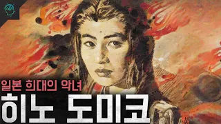 일본 권력 정점에 섰던 악녀 '히노 도미코'