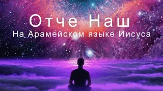 "Отче наш" на древнем арамейском языке Иисуса