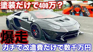 【爆走】特注マフラーサウンド4000万越えのランボルギーニアヴェンタドールリミテッドエディションロードスター🎊🎊🎊