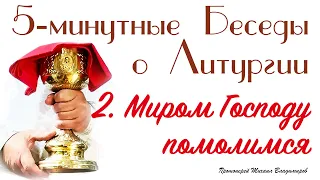 Миром Господу помолимся