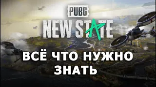 PUBG NEW STATE — ВСЁ ЧТО НУЖНО ЗНАТЬ