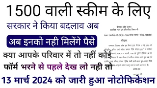 1500 वाली स्कीम में अब इन महिलाओं को नही मिलेंगे पैसे सरकार ने 13 मार्च 2024 को जारी किया नोटिस