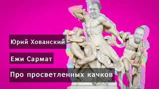 Просвещенные качки захватывают интернет. Юрий Хованский и Ежи Сармат[Нарезки Хованского]