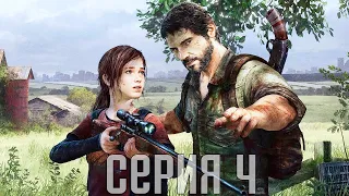 The Last Of Us Remastered. Прохождение 4. Сложность "Реализм / Grounded".