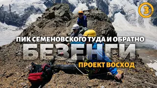 Восхождение / Серия 3 - Пик Семеновского туда и обратно