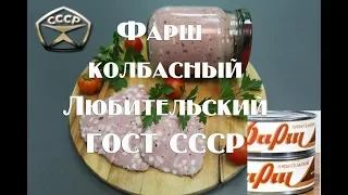 Фарш колбасный Любительский, консервированный. ГОСТ СССР