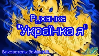 Руханка "Українка я"