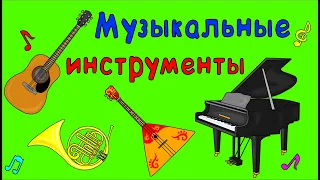 МУЗЫКАЛЬНЫЕ ИНСТРУМЕНТЫ для детей!  Развивающий мультик для самых маленьких!