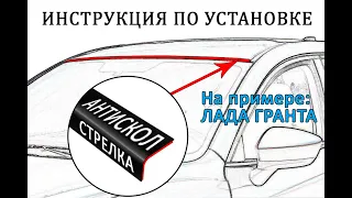 Антискол "Стрелка" (Универсальный) Лада Гранта I 2011-2018г.в. - strelka11.ru