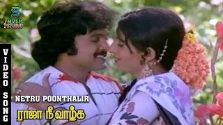 Netru Poonthalir Video Song - Raja Nee Vaazhga | Prabhu | Ambika | K Ravi | S.Janaki | Music Sudio