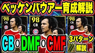 【無料ガチャ】ベッケンバウアー育成解説！CB・DMF・CMF3パターンのオススメタレントポイント振りはコレ！【eFootball2024/イーフト】