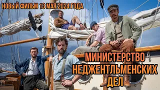 Новый фильм 2024 года от режиссёра Гая Ричи "Министерствао неджентльменских дел" КРАТКИЙ ОБЗОР