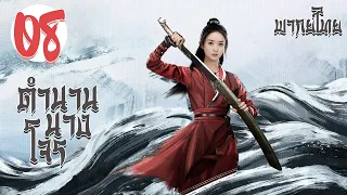 【พากย์ไทย】ตอนที่ 08 | ตำนานนางโจร - Legend of Fei (2020) |  จ้าวลี่อิ่ง , หวังอี้ป๋อ 【ซับไทย】