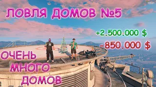 ЛОВЛЯ ДОМОВ №5 НА GTA V RP | ГТА 5 РП | ОЧЕНЬ МНОГО ДОМОВ