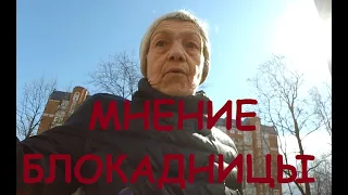 Мнение БЛОКАДНИЦЫ Ленинграда о...