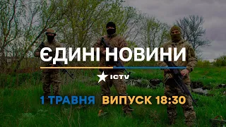 Новини Факти ICTV - випуск новин за 18:30 (01.05.2023)