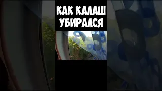 Как Калаш убирался