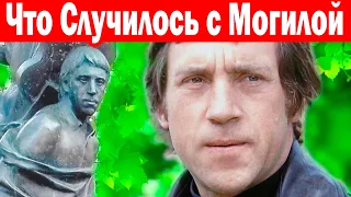 Высоцкого "ПОХОРОНИЛИ в ЧУЖУЮ МОГИЛУ", а Памятнику СРЕЗАЛИ ГОЛОВУ - говорит сын Владимира Высоцкого